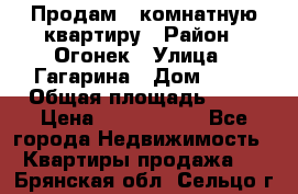 Продам 1-комнатную квартиру › Район ­ Огонек › Улица ­ Гагарина › Дом ­ 37 › Общая площадь ­ 35 › Цена ­ 2 500 000 - Все города Недвижимость » Квартиры продажа   . Брянская обл.,Сельцо г.